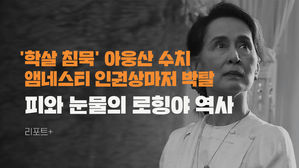 [리포트+] '학살 침묵' 아웅산 수치 인권상 박탈…피와 눈물의 로힝야족 역사