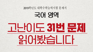 "보자마자 멘붕 왔다"는 바로 그 문제&hellip;2019학년도 '수능 국어 31번' ASMR