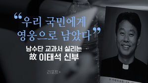 [리포트+] "우리 국민에게 영웅으로 남았다"…남수단 교과서 실리는 故 이태석 신부