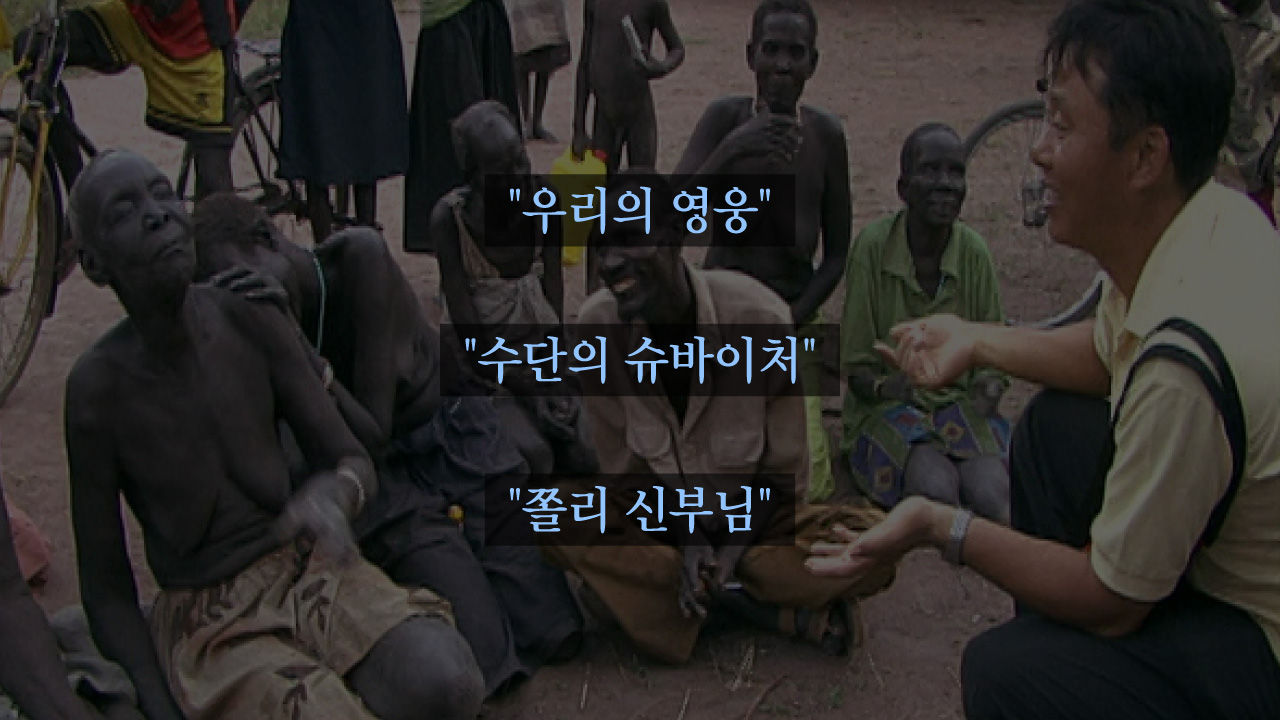 [리포트+] '우리 국민에게 영웅으로 남았다