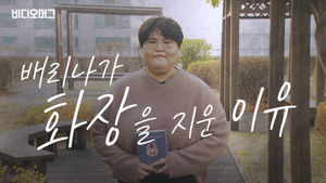 '나는 예쁘지 않습니다' 배리나가 화장을 지운 이유