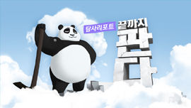 끝까지 판다
