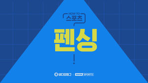 [HOW TO 스포츠] 펜싱 알고 즐기자!