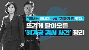 [리포트+] "아내는 아니다" vs "김혜경 씨 맞다" 뜨겁게 달아오른 '혜경궁 김씨 사건' 정리