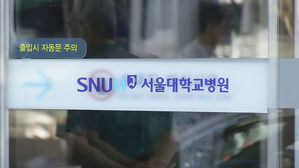 서울대학교병원 (사진=연합뉴스)