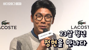 태권도 선수 될 뻔했다?! 테니스 선수 정현, 그의 이야기를 듣다