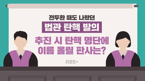 [리포트+] 전두환 때도 나왔던 '법관 탄핵 발의'…추진 시 탄핵 명단에 이름 올릴 판사는?