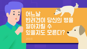 [라이프] 어느 날 반려견이 당신의 병을 알아차릴 수 있을지도 모른다?