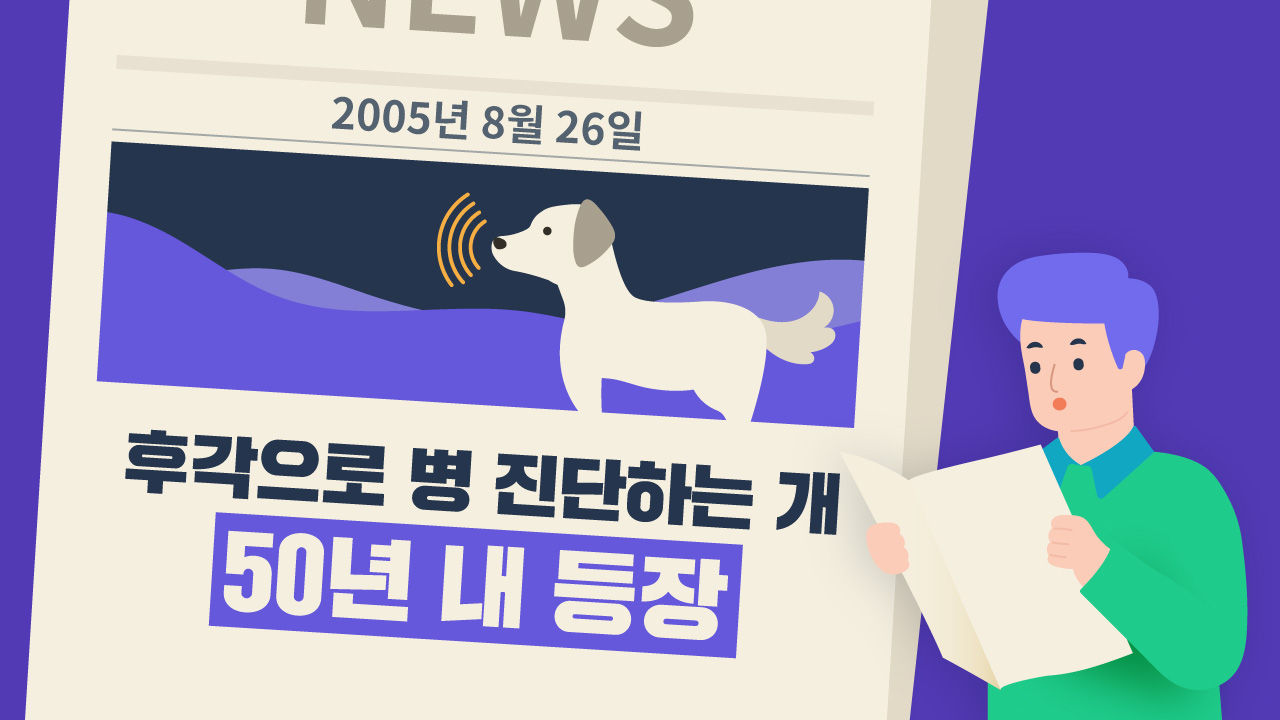 [라이프/24일 9시] 어느날 반려견이 당신의 병을 알아차릴 수 있을지도 모른다?