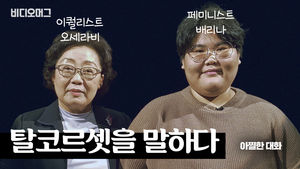 [아찔한 대화:젠가 게임] 오세라비, 배리나가 탈코르셋을 말하다