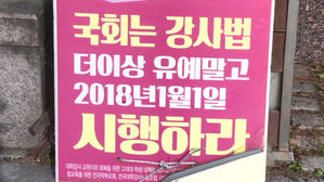 "전국 대학들 강사법 적용 소극적&hellip;오히려 대량해고 계획"