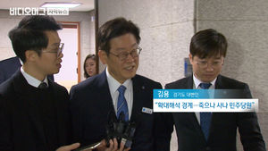 이재명 '문준용 취업 특혜' 언급…커지는 당내 파열음