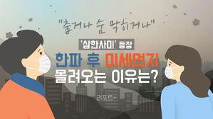 [리포트+] "춥거나 숨 막히거나"…'삼한사미' 등장, 한파 후 미세먼지 몰려오는 이유는?