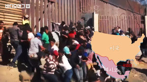 미국 국경장벽 넘으려 한 중남미 이주자 행렬에 최루탄 발사