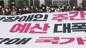 장애인단체, '예산심사 재개' 촉구 농성…여전히 멈춘 국회