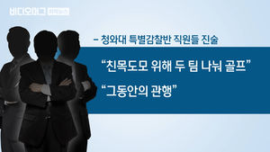 [단독] 특감반 직원들, 친목 도모한다며 근무시간 '골프 회동'