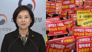 [영상] "유치원 집단폐원은 국민 협박"&hellip;가만히 있지 않겠다는 정부