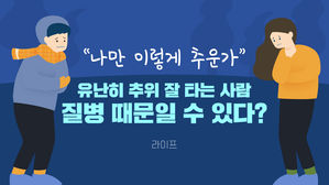 [라이프] "나만 이렇게 추운가"…유난히 추위 잘 타는 사람, 질병 때문일 수 있다?
