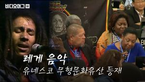 유네스코 무형문화유산에 레게 음악 등재