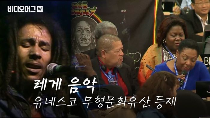 유네스코 무형문화유산에 레게 음악 등재