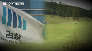 [단독] 감찰 대상이 '인사 민원' 시도 정황&hellip;특감반 '골프비' 추적