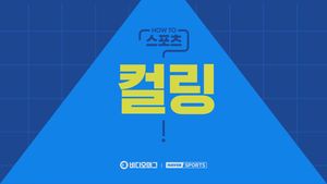 [HOW TO 스포츠] 컬링 알고 즐기자!