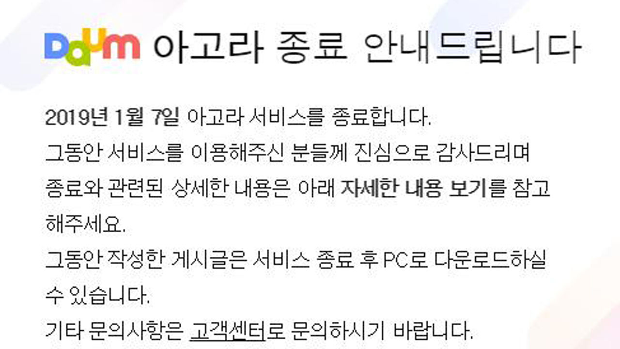 다음 아고라 15년 만에 폐지…"여론광장 소임 다 했다"