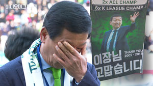 최강 He made 전북&hellip;'닥공축구' 외길인생 14년 최강희 감독, 전북을 떠나다