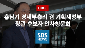 [SBS LIVE] 홍남기·김상환 후보자 국회 인사청문회