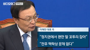 이해찬 "한국 남성들, 베트남 여성 선호"&hellip;野 일제히 비판