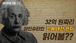 경매 시장에 등장한 아인슈타인의 손 편지&hellip;"유대교도 원시적 미신일 뿐"