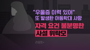 [리포트+] 또 발생한 아동학대 사망…자격 요건 불분명한 '사설 위탁모'