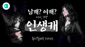 차지연, '젠더 프리 캐스팅'을 말하다&hellip;"그녀가 아닙니다 그대입니다"