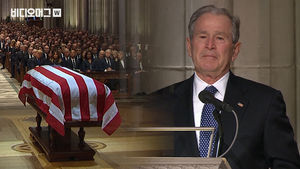 부시 전 대통령 장례식 엄수&hellip;"위대한 정치가이자 따뜻한 아버지"