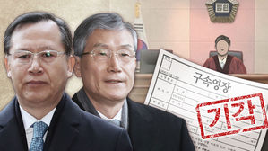 '방탄법원'에 가로막힌 검찰&hellip;사법농단 수사 궤도수정 불가피