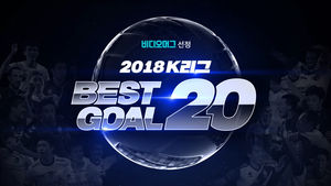 비디오머그 선정 2018 K리그 베스트 골 20