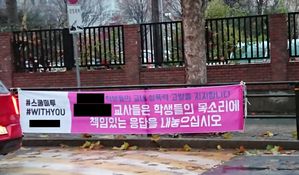 [취재파일] 유서 깊은 여고에서 벌어진 '스쿨미투'