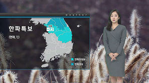 [날씨] '춥다 추워' 온종일 영하권&hellip;주말 내내 강추위