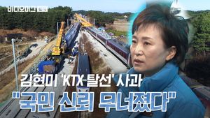 'KTX 탈선' 코레일&middot;철도공단 강하게 질타한 김현미 장관&hellip;그런데 국토부는요?