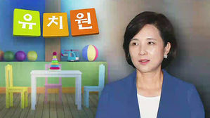 '유치원 3법' 국회 통과 무산되자, 시행령 개정 착수
