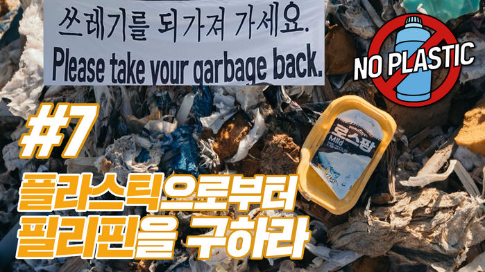 비디오머그 NO PLASTIC #7 플라스틱으로부터 필리핀을 구하라