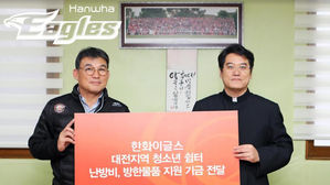 한화 이글스, 대전 청소년 쉼터 8곳에 난방비 지원