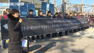 정규직 꿈꾸며 위험 감수했지만&hellip;주검으로 돌아온 청년