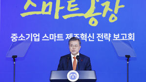문 대통령 "제조혁신으로 경쟁력 높여 제조업 강국 재도약해야"