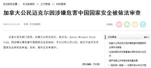 中 매체 "단둥 국가안전국, 캐나다 대북사업가 조사 중&hellip;안보 위해 혐의"