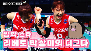 여자 프로배구 IBK기업은행 박상미, 인터뷰 도중 막춤 춘 사연은?