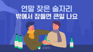 [리포트+] 연말 잦은 술자리&hellip;밖에서 잠들면 큰일 나요