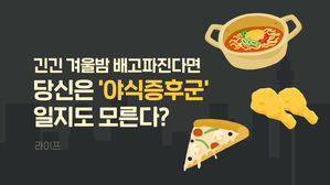 [라이프] 긴긴 겨울밤 배고파진다면 당신은 '야식증후군'일지도 모른다?