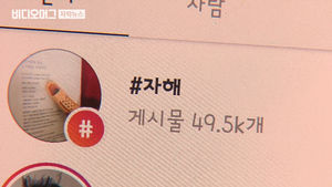 SNS 타고 유행처럼 번지는 '#자해'&hellip;위로 필요한 청소년