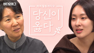 상처 받은 당신을 위한 비머 힐링 라디오 '당신이 옳다'